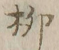 글자 柳
