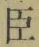 글자 臣