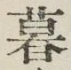 글자 暮