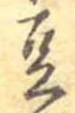 豆の位置