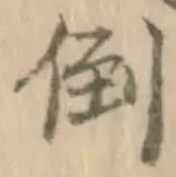 倒 위치 확인됨