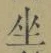 文字坐