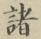 글자 諸