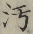文字汚