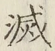 글자 滅