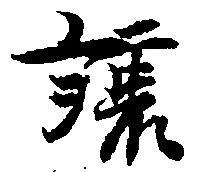Đã định vị 譲