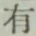 글자 有