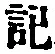 글자 記