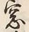 文字窓