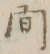 글자 間