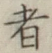 文字 者