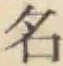 글자 名