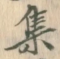 글자 集