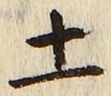 글자 土