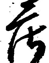 已定位庄