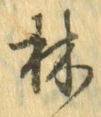 Đã định vị 林