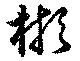 彬 위치 확인됨