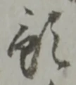 預 위치 확인됨