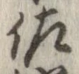 佐の位置