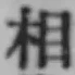 글자 相