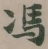 馮の位置