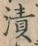 Character 漬