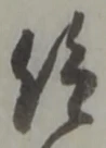 仰の位置