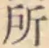글자 所
