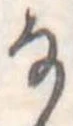 𛂂 위치 확인됨