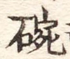 碗 위치 확인됨