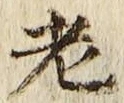 글자 老