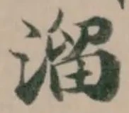 Đã định vị 溜