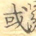 글자 或
