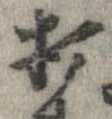 打，已得其位