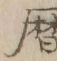 文字暦