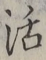 Chữ 活