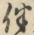 伴の位置