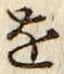 글자 を
