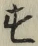 글자 す