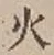 글자 火
