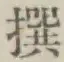 字撰