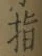 글자 指