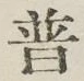 Chữ 普