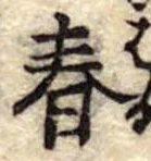 位置定マレル春