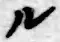 字ル