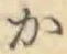 글자 か