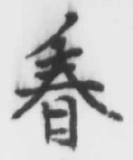 “春”字