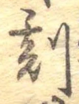 刻の位置