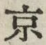 글자 京