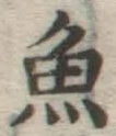 글자 魚